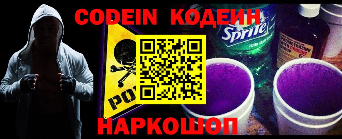 Кодеин Purple Drank  наркота  Гай  Вход с VPN  Кодеиновый сироп Lean Purple Drank 